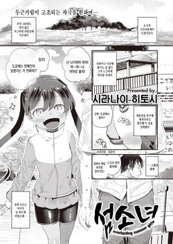 [Shiranai Hitoshi] Shima Shoujo - everlasting summer girl | 섬소녀 (COMIC Kairakuten BEAST 2023-09) [Korean] [Digital]