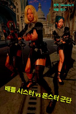 [Someday 8] Battle Sister vs Monster Trooper [Korean]