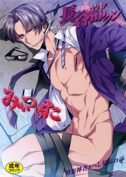 (C90) [+810 (Yamada Non)] Hasebe-kun Miitsuketa (Touken Ranbu)