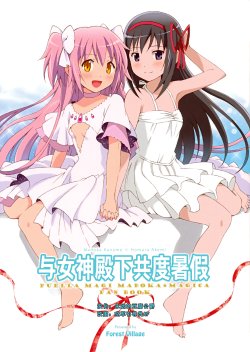 (SC57) [Forest Village (Ayukko)] Megami-sama to no Natsuyasumi. (Puella Magi Madoka Magica) [Chinese]