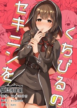 (Kobe Kawasaki Zousen Collection 7) [Iraremai (Senbei)] Kuchibiru no Sekinin o (Kantai Collection -KanColle-) [Chinese] [猫岛汉化组]