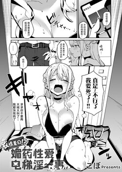 [cobo] Gekiatsu!? Kimeseku elevator | 激情夏日!?媚药性爱电梯淫事 (COMIC Grape Vol. 118) [Chinese] [驴子汉化组]