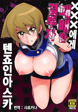 (C95) [Funi Funi Lab (Tamagoro)] XXX ni Haiboku Shita Kettousha (Yu-Gi-Oh! GX) + NKDC Vol. 10 (Various) [Korean] [샤르카나]