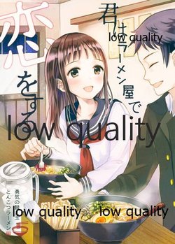 (COMITIA116) [ProPeller PromPt (Matsuzaki Miyuki)] Kimi wa Ramen-ya de Koi o Suru ~Yuuki no Kaedama Tonkotsu Ramen Hen~