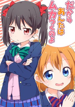 [Nisanga6! (Miyamaki)] Dakara Anta wa Mukatsuku no Yo | This Is Why You Tick Me Off (Love Live!) [English] [Digital]