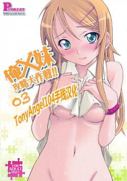 (C79) [P-FOREST (Hozumi Takashi)] Ore x Imouto Kouryaku Daisakusen!! 03 (Ore no Imouto ga Konna ni Kawaii Wake ga Nai) [Chinese] [TonyAngel104手残汉化]