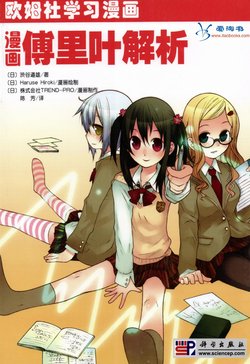 欧姆社学习漫画-数学·漫画傅里叶解析