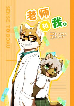 [Masshigu Racoon (Tooboe Huusuke)] Sensei to Boku. | 老师和我。[Chinese][CYJ233&DrrT汉化][Digital]