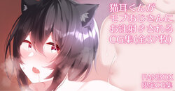 [Kosyo] Nekomimi-kun ga Mob Oji-san ni Ochuusha Sareru CG-shuu