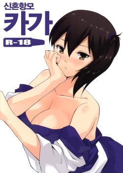 (SC63) [Donzoko Kashiwa Meshi (Mask the J)] Shinkon Kuubo Kaga (Kantai Collection -KanColle-) [Korean]