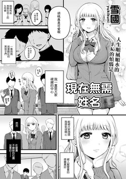 [Yukikuni] Ima wa Namae o Shiranakute mo | 現在無需姓名 (COMIC Gucho Vol. 13) [Chinese]