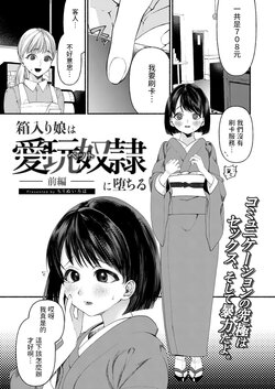 [Chirinu Iroha] Hakoiri Musume wa Pet ni Ochiru -Zenpen- (COMIC Kaien Vol. 01) [Chinese] [Digital]