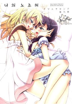 (C86) [Waterfall (Takano Saku)] Watashi no Nozomi | 나의 노조미 (Love Live!) [Korean] [Team Penguins]