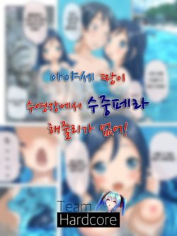 [H2O] Ayase-tan ga Pool de Suichuu Fella to ka Shitekureru Wake ga Nai | 아야세 짱이 수영장에서 수중페라 해줄리가 없어! (Ore no Imouto ga Konna ni Kawaii Wake ga Nai) [Korean] [Hardcore]