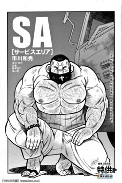 [Ichikawa Kazuhide] Service Area SA (Comic G-men Gaho No.07 Manatsu no Hattenjou) [Chinese] [同文城]