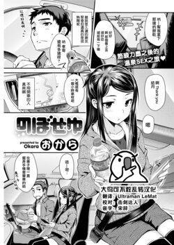 [Okara] Noboseyu (COMIC Kairakuten 2022-06) [Chinese] [大鸟可不敢乱转汉化] [Digital]