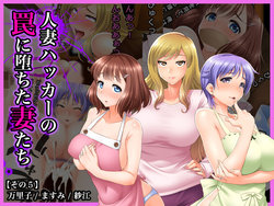 [Wi-Fe hacker (R44)] #Hitozuma Hacker no Wana ni Ochita Tsuma-tachi [Sono 5] Mariko, Masumi, Sae