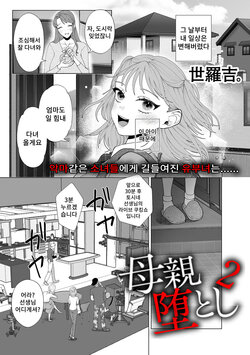 [Serakichi.] Hahaoya Otoshi 2 | 엄마 타락2 (COMIC Kuriberon DUMA 2024-05 Vol. 60) [Korean]