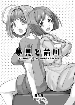 [cloudair (Katsuto)] Yumemi to Maekawa (THE IDOLM@STER CINDERELLA GIRLS) [Chinese] [Digital]