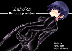 [Mousou Bijutsubu (Sho-yan)] Beginning rubber [Chinese] [无毒汉化组]