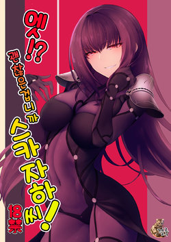 (C92) [Sekigaiken (Komagata)] E!? Iin desu ka Scathach-san! | 엣!? 괜찮은겁니까 스카자하 씨! (Fate/Grand Order) [Korean] [껄룩]