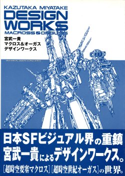 [Kazutaka Miyatake] Design Works - Macross & Orguss (2015 rescan)