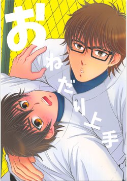 (Winning Shot 2) [OuiOui (Chris)] Onedari Jouzu (Daiya no Ace)