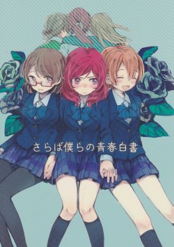 (Bokura no Love Live! 9) [SHAMROCK (Ogi)] Saraba Bokura no Seishun Hakusho  (Love Live!)