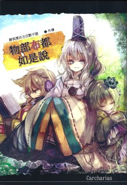 (Reitaisai 10) [Carcharias! (cis/N)] Soga no Tojiko wa Kataranai Gaiden ~Mononobe no Futo wa Kaku Katariki~ | 蘇我屠自古沉默不語 外傳 物部布都如是說 (Touhou Project) [Chinese] [喵玉汉化]