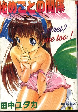 [Tanaka Yutaka] Himegoto no Kankei [Chinese]