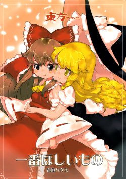 (C74) [Randou House (Randou)] Ichiban Hoshii Mono | The Thing I Want the Most (Touhou Project) [English] [Gaku-Touhou]