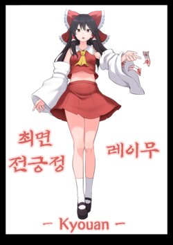 [Semakute Kurai (Kyouan)] Saimin Zenkoutei Reimu | 최면전긍정레이무 (Touhou Project) [Korean]