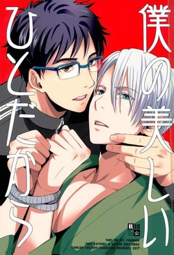 (Ginban no Glory) [CANCAN Factory (Shakedan)] Boku no Utsukushii Hito Dakara (Yuri on Ice)