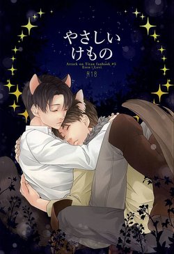 (SPARK10) [Leou (Sinca)] Yasashii Kemono (Shingeki no Kyojin)