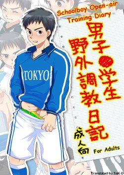 [Sushipuri (Kanbe Chuji)] Danshi ● Gakusei Yagai Choukyou Nikki | Schoolboy Open-air Training Diary (Whistle!) [English] [TnK O]