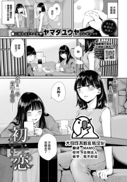 [Yamada Yuuya] Hatsukoi -Zenpen- (COMIC BAVEL 2023-01) [Chinese] [大鸟可不敢乱转汉化] [Digital]