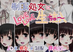 [Atelier Knee Stroke] Seifuku Shojo ni Love Love Nama Chuunyuu