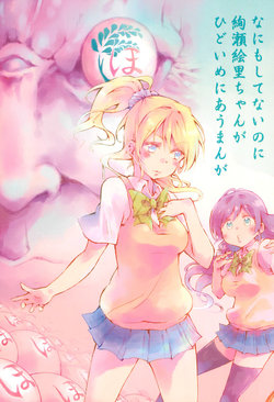 (Bokura no Love Live! 9) [Mothra Books Kochi shop (Mothra Tarou)] Nanimo shitenai no ni Ayase Eri-chan ga Hidoime ni au Manga (Love Live!)