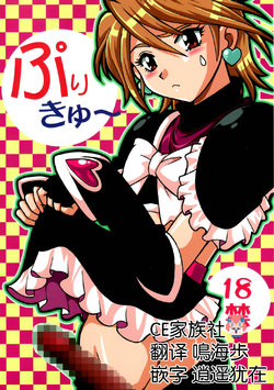 (C67) [Studio Katsudon (Manabe Jouji)] Purikyu~ (Futari wa Precure) [Chinese] [CE家族社]