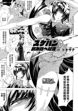 [Tokisana] Sukeban Nomikurabe Taiketu (Seiin Chuudoku - Semen Marunomi Heroine -) [Chinese] [無邪気漢化組]