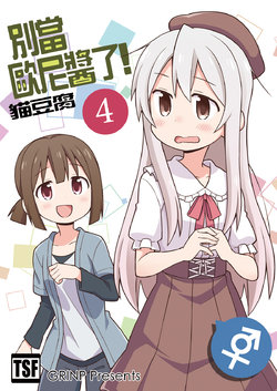 [Grinp (Neko Toufu)] Onii-chan wa Oshimai! 4 | 別當歐尼醬了! 4 [Chinese] [Digital]