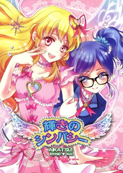 (C84) [Cherry Moon (K-Zima)] Radiant Sympathy (Aikatsu!) [English] [Yuri-ism]