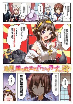 (C85) [RRR (Riosi, Zashiki)] Kongou Desu Ga, Chinjufu no Kuuki ga Burning Love Desu! -Kai- (Kantai Collection -Kancolle-) [Chinese] [空気系☆漢化]