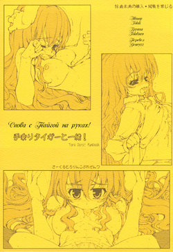 (C75) [Tololinco (Tololi)] Tenori Taiga to Issho! | Снова с Тайгой на руках! (Toradora!) [Russian] [﻿Genryzz]