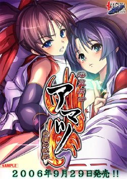 [Atelier Kaguya/Dreizehn] Inou Haden Amatsu ～ Hakudaku no Fuuin ～