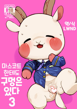 [Rinrin Zone (Rinrin)] Mascot ni mo Ana wa Aru 3 | 마스코트한테도 구멍은 있다 3 (Mascot Characters) [Korean] [LWND] [Digital]