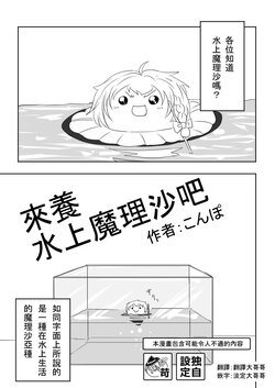 (ゆっくり) [こんぽ] (虐?) 来养水上魔理沙吧  (Chinese)