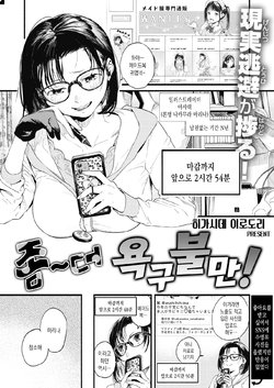 [Higashide Irodori] Motto Yokkyu Fuman! | 좀~더 욕구불만! (COMIC Shitsurakuten 2021-07) [Korean] [Digital]