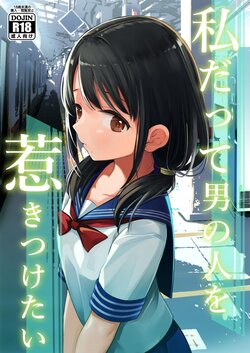 [Mitsume no Mitsumame (Yoikorogashi)] Watashi datte Otoko no Hito o Hikitsuketai [Chinese] [ミッケのニラ]