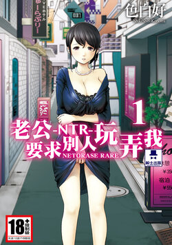 [Shikishiro Konomi] Netoraserare Vol.1 | -NTR-老公要求別人玩弄我 1 [Chinese] [Digital]